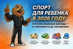 Спорт для ребенка в 2026 году: считаем реальные расходы — от абонемента до экипировки